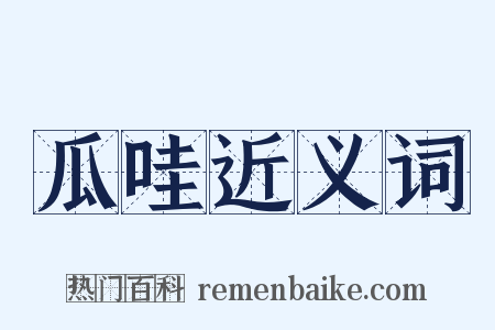 瓜哇近义词是什么意思的图片